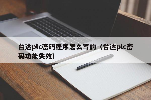 臺達plc密碼程序怎么寫的（臺達plc密碼功能失效）-第1張圖片-晉江速捷自動化科技有限公司