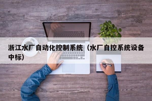 浙江水廠自動化控制系統（水廠自控系統設備中標）-第1張圖片-晉江速捷自動化科技有限公司