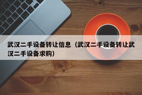 武漢二手設備轉讓信息（武漢二手設備轉讓武漢二手設備求購）-第1張圖片-晉江速捷自動化科技有限公司