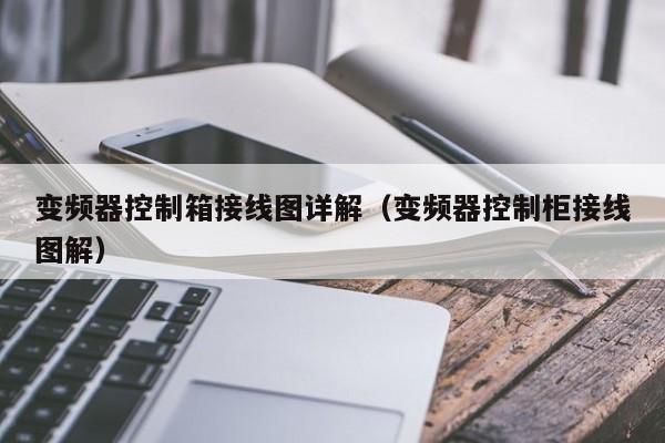 變頻器控制箱接線圖詳解（變頻器控制柜接線圖解）-第1張圖片-晉江速捷自動化科技有限公司