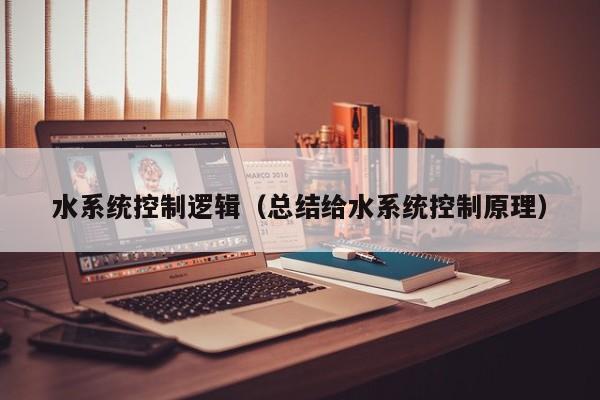 水系統控制邏輯（總結給水系統控制原理）-第1張圖片-晉江速捷自動化科技有限公司