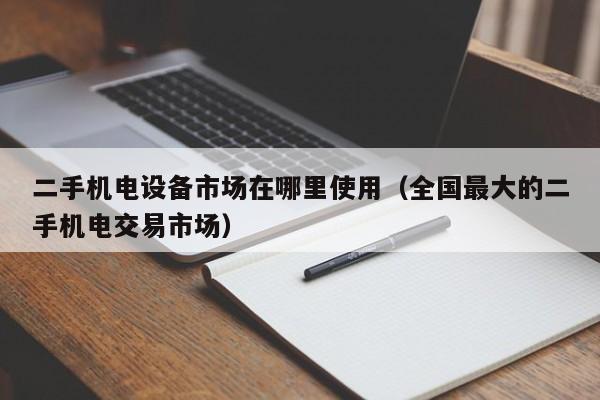 二手機電設備市場在哪里使用（全國最大的二手機電交易市場）-第1張圖片-晉江速捷自動化科技有限公司
