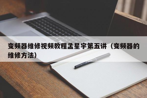 變頻器維修視頻教程孟星宇第五講（變頻器的維修方法）-第1張圖片-晉江速捷自動化科技有限公司