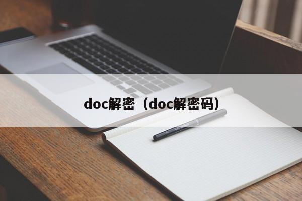 doc解密（doc解密碼）-第1張圖片-晉江速捷自動化科技有限公司