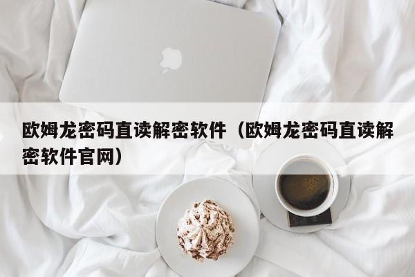 歐姆龍密碼直讀解密軟件（歐姆龍密碼直讀解密軟件官網）-第1張圖片-晉江速捷自動化科技有限公司