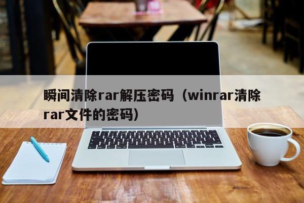 瞬間清除rar解壓密碼（winrar清除rar文件的密碼）-第1張圖片-晉江速捷自動化科技有限公司