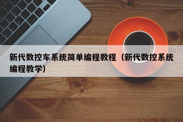 新代數控車系統簡單編程教程（新代數控系統編程教學）-第1張圖片-晉江速捷自動化科技有限公司