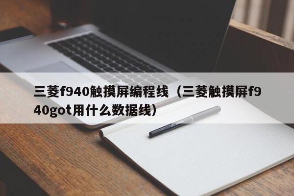 三菱f940觸摸屏編程線（三菱觸摸屏f940got用什么數據線）-第1張圖片-晉江速捷自動化科技有限公司