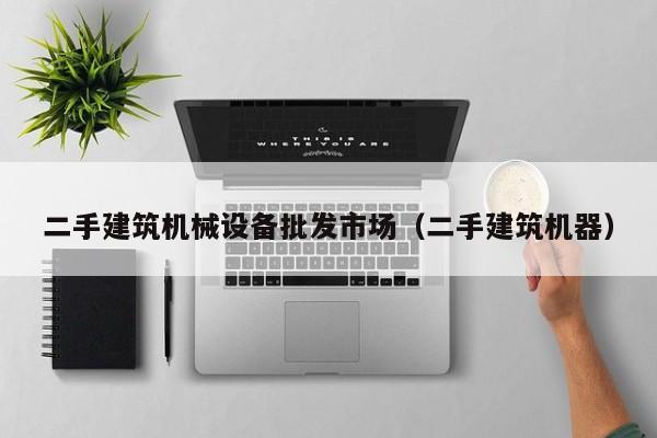二手建筑機械設備批發市場（二手建筑機器）-第1張圖片-晉江速捷自動化科技有限公司