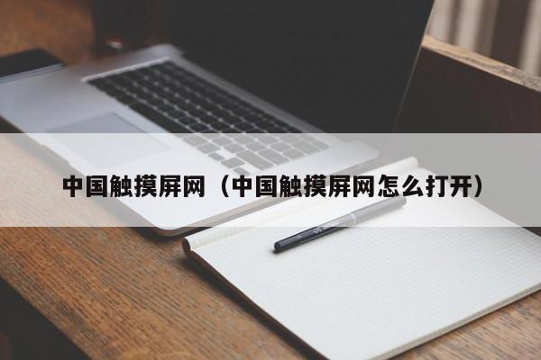 中國觸摸屏網（中國觸摸屏網怎么打開）-第1張圖片-晉江速捷自動化科技有限公司