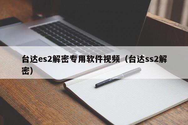 臺達es2解密專用軟件視頻（臺達ss2解密）-第1張圖片-晉江速捷自動化科技有限公司
