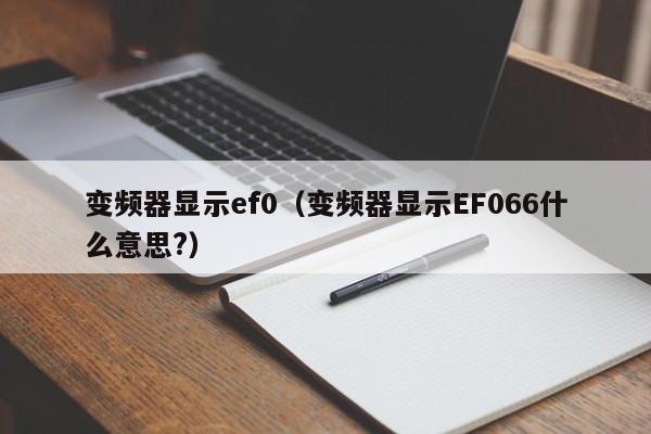 變頻器顯示ef0（變頻器顯示EF066什么意思?）-第1張圖片-晉江速捷自動化科技有限公司