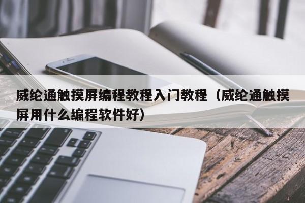威綸通觸摸屏編程教程入門教程（威綸通觸摸屏用什么編程軟件好）-第1張圖片-晉江速捷自動(dòng)化科技有限公司