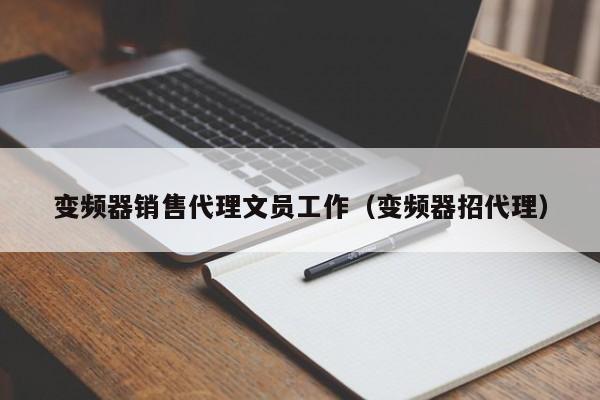 變頻器銷售代理文員工作（變頻器招代理）-第1張圖片-晉江速捷自動化科技有限公司