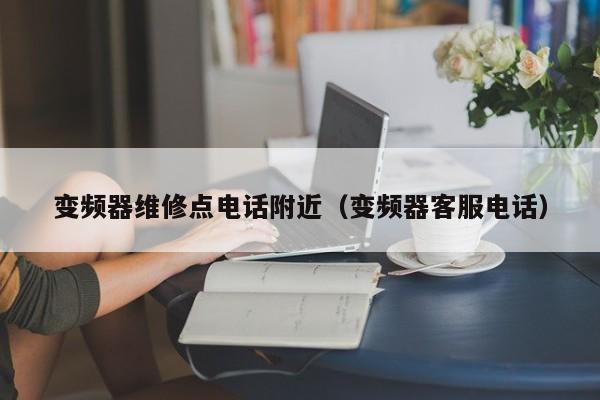 變頻器維修點電話附近（變頻器客服電話）-第1張圖片-晉江速捷自動化科技有限公司