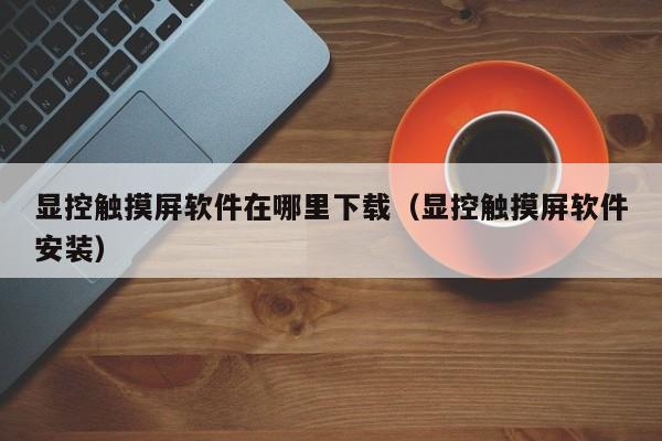 顯控觸摸屏軟件在哪里下載（顯控觸摸屏軟件安裝）-第1張圖片-晉江速捷自動(dòng)化科技有限公司
