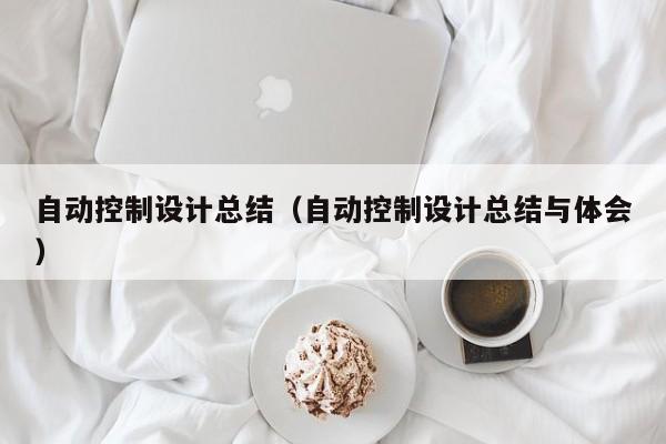 自動控制設計總結（自動控制設計總結與體會）-第1張圖片-晉江速捷自動化科技有限公司