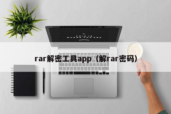 rar解密工具app（解rar密碼）-第1張圖片-晉江速捷自動化科技有限公司