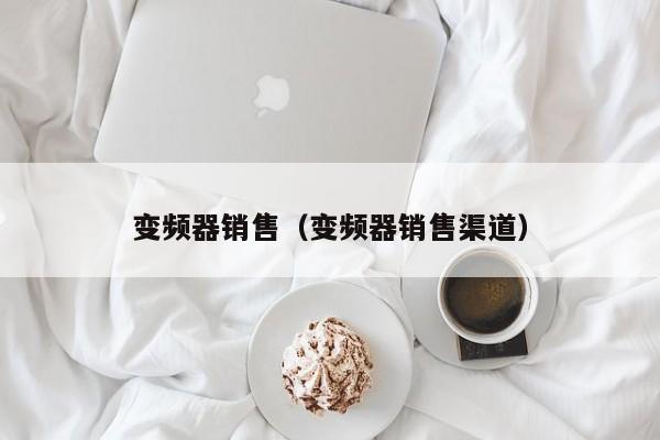 變頻器銷售（變頻器銷售渠道）-第1張圖片-晉江速捷自動(dòng)化科技有限公司