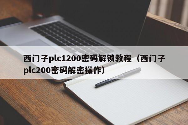 西門子plc1200密碼解鎖教程（西門子plc200密碼解密操作）-第1張圖片-晉江速捷自動化科技有限公司