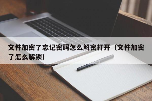 文件加密了忘記密碼怎么解密打開（文件加密了怎么解鎖）-第1張圖片-晉江速捷自動化科技有限公司