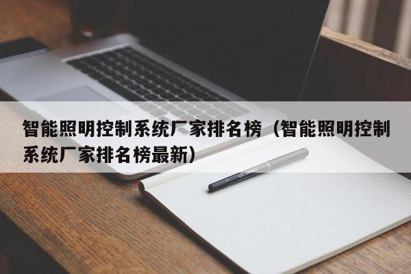 智能照明控制系統(tǒng)廠家排名榜（智能照明控制系統(tǒng)廠家排名榜最新）-第1張圖片-晉江速捷自動(dòng)化科技有限公司