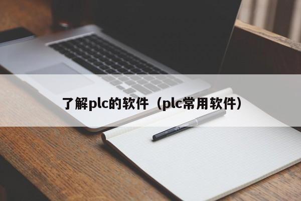 了解plc的軟件（plc常用軟件）-第1張圖片-晉江速捷自動化科技有限公司