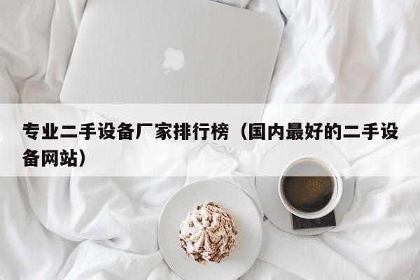 專業二手設備廠家排行榜（國內最好的二手設備網站）-第1張圖片-晉江速捷自動化科技有限公司