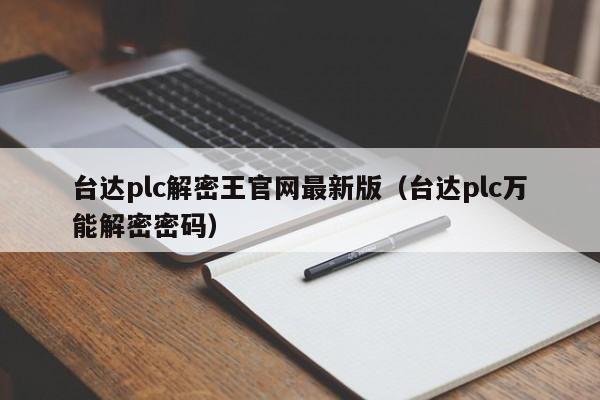 臺達plc解密王官網最新版（臺達plc萬能解密密碼）-第1張圖片-晉江速捷自動化科技有限公司