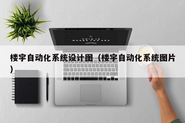 樓宇自動化系統設計圖（樓宇自動化系統圖片）-第1張圖片-晉江速捷自動化科技有限公司