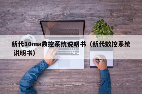 新代10ma數控系統說明書（新代數控系統 說明書）-第1張圖片-晉江速捷自動化科技有限公司