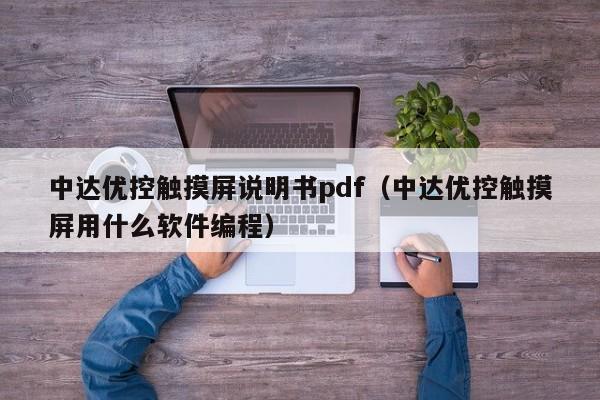 中達優控觸摸屏說明書pdf（中達優控觸摸屏用什么軟件編程）-第1張圖片-晉江速捷自動化科技有限公司