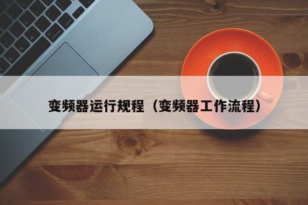 變頻器運(yùn)行規(guī)程（變頻器工作流程）-第1張圖片-晉江速捷自動(dòng)化科技有限公司