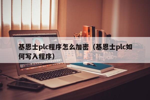 基恩士plc程序怎么加密（基恩士plc如何寫入程序）-第1張圖片-晉江速捷自動化科技有限公司