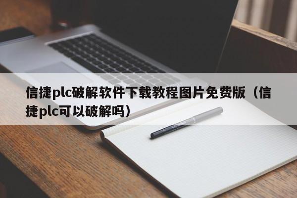 信捷plc破解軟件下載教程圖片免費版（信捷plc可以破解嗎）-第1張圖片-晉江速捷自動化科技有限公司