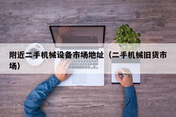 附近二手機械設備市場地址（二手機械舊貨市場）-第1張圖片-晉江速捷自動化科技有限公司