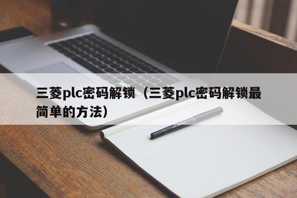 三菱plc密碼解鎖（三菱plc密碼解鎖最簡(jiǎn)單的方法）-第1張圖片-晉江速捷自動(dòng)化科技有限公司