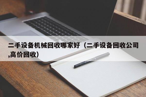 二手設備機械回收哪家好（二手設備回收公司,高價回收）-第1張圖片-晉江速捷自動化科技有限公司