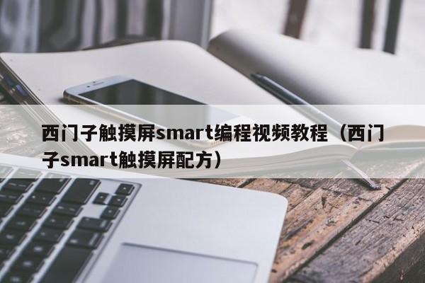 西門子觸摸屏smart編程視頻教程（西門子smart觸摸屏配方）-第1張圖片-晉江速捷自動化科技有限公司