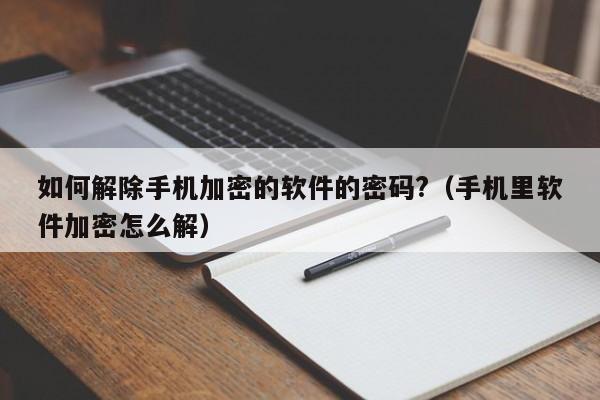 如何解除手機加密的軟件的密碼?（手機里軟件加密怎么解）-第1張圖片-晉江速捷自動化科技有限公司