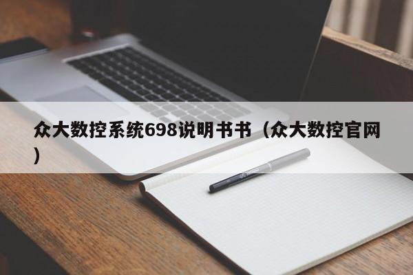 眾大數控系統698說明書書（眾大數控官網）-第1張圖片-晉江速捷自動化科技有限公司