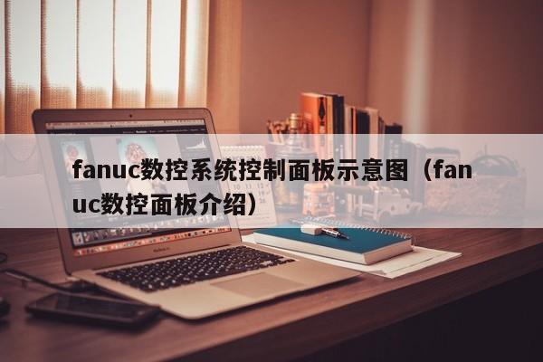 fanuc數控系統控制面板示意圖（fanuc數控面板介紹）-第1張圖片-晉江速捷自動化科技有限公司