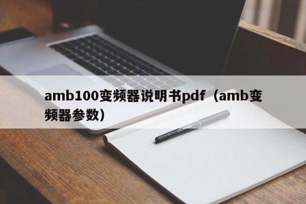 amb100變頻器說(shuō)明書pdf（amb變頻器參數(shù)）-第1張圖片-晉江速捷自動(dòng)化科技有限公司