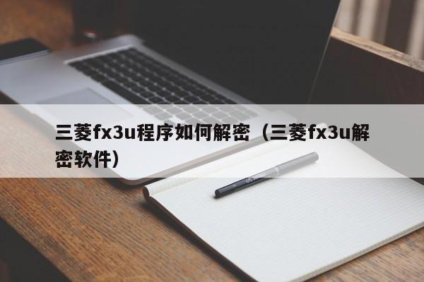三菱fx3u程序如何解密（三菱fx3u解密軟件）-第1張圖片-晉江速捷自動化科技有限公司
