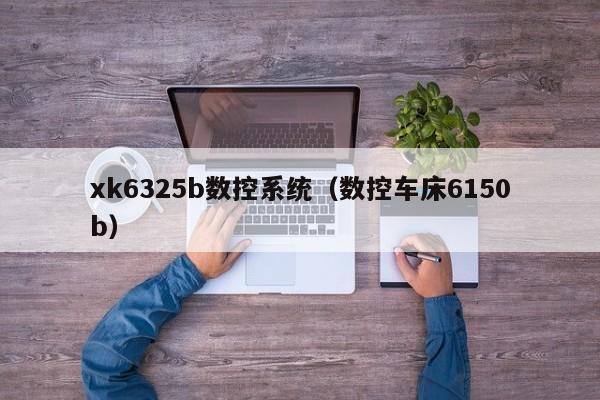 xk6325b數(shù)控系統(tǒng)（數(shù)控車床6150b）-第1張圖片-晉江速捷自動化科技有限公司