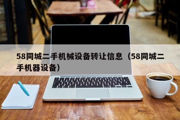 58同城二手機械設備轉讓信息（58同城二手機器設備）-第1張圖片-晉江速捷自動化科技有限公司