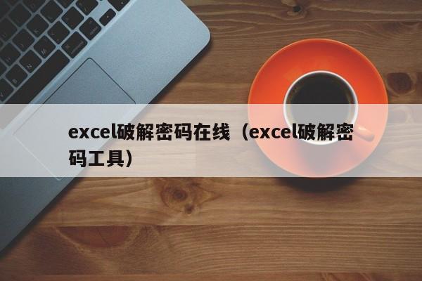 excel破解密碼在線（excel破解密碼工具）-第1張圖片-晉江速捷自動化科技有限公司