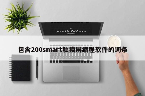 包含200smart觸摸屏編程軟件的詞條-第1張圖片-晉江速捷自動化科技有限公司