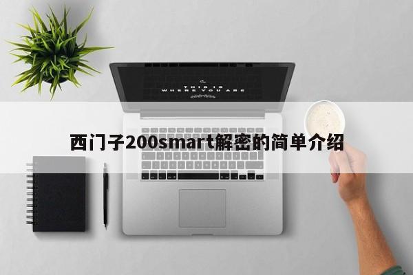 西門子200smart解密的簡單介紹-第1張圖片-晉江速捷自動化科技有限公司