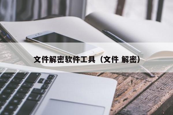 文件解密軟件工具（文件 解密）-第1張圖片-晉江速捷自動化科技有限公司